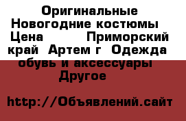 Оригинальные Новогодние костюмы › Цена ­ 500 - Приморский край, Артем г. Одежда, обувь и аксессуары » Другое   